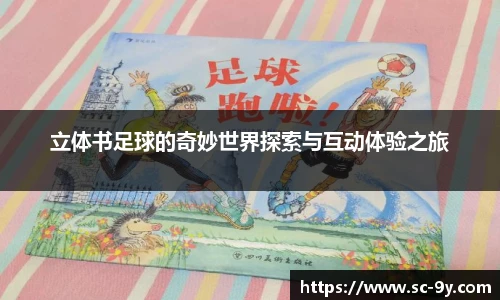 立体书足球的奇妙世界探索与互动体验之旅