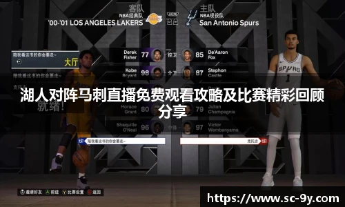 湖人对阵马刺直播免费观看攻略及比赛精彩回顾分享