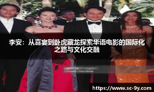 李安：从喜宴到卧虎藏龙探索华语电影的国际化之路与文化交融