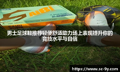 男士足球鞋推荐轻便舒适助力场上表现提升你的竞技水平与自信