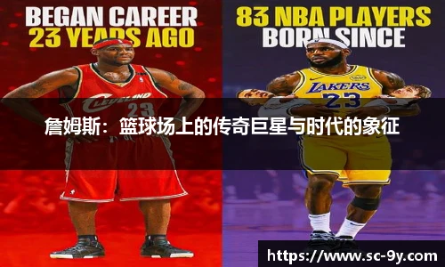 詹姆斯：篮球场上的传奇巨星与时代的象征
